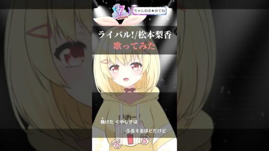 バ美肉Vtuberが【ライバル！/松本梨香】歌ってみた【JOYSOUND for STREAMER】 #カラオケ #shorts #歌ってみた