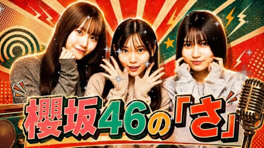 🌸【最新回】櫻坂46の「さ」｜向井純葉×的野美青×山下瞳月｜三期生の爆笑トーク【2026年5月9日】