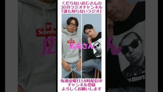 広末さん…#ラジオ #podcast #お笑い #おじさん雑談