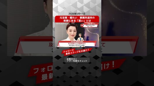 元宝塚・檀れい　事務所退所の背景にある「思い」とは NEWSポストセブン【ショート動画】