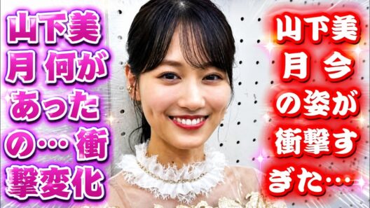 山下美月がまた痩せた？乃木坂46卒業後の近影に驚きの声続出｜顔変わりすぎと話題の真相を徹底解説！