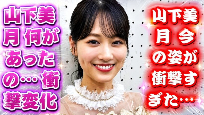 山下美月がまた痩せた？乃木坂46卒業後の近影に驚きの声続出｜顔変わりすぎと話題の真相を徹底解説！