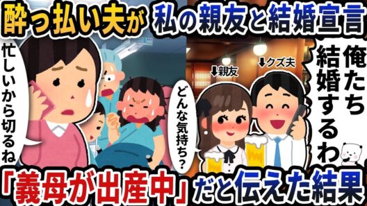 【2ch修羅場】酔った夫が親友と結婚宣言→出産中と伝えた一言で状況が一変した結末
