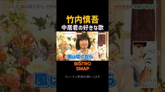 【スマスマ名シーン】竹内結子が思わず照れちゃった！中居君が好きな歌とは？#スマスマ #香取慎吾#竹内結子#shorts