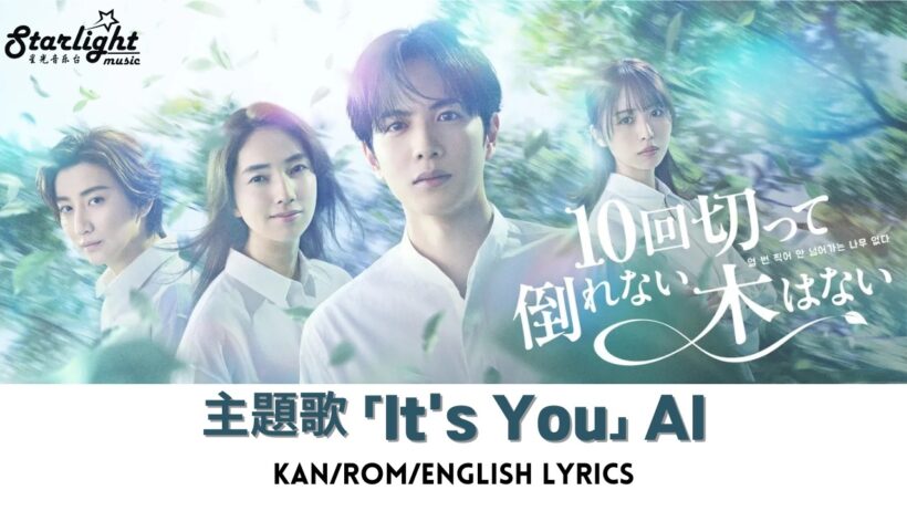 ドラマ 《10回切って倒れない木はない》 主題歌 「It's You」 AI 【Kan/Rom/English Lyrics 歌詞】 열 번 찍어 안 넘어가는 나무 없다
