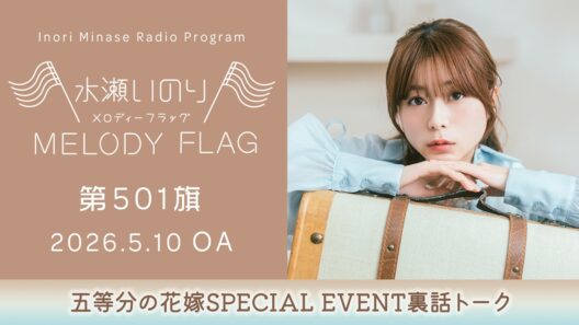 【五等分の花嫁SPECIAL EVENT裏話トーク】水瀬いのり MELODY FLAG 第501旗