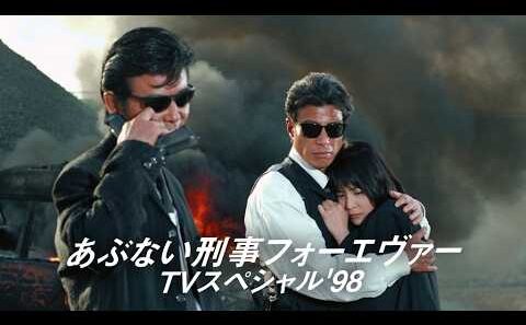 【ヤクザ映画】💥🅷🅾🆃 ✅これ観なきゃ損！🎞️『あぶない刑事フォーエヴァー TVスペシャル'98』🎬 Full HD🔥🅷🅾🆃🔥 社会的感情映画 🔥🎬🔥‍ Full HD 2026