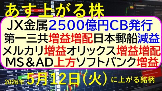 JX金属、2500億円CB発行。第一三共増益増配。メルカリ増益。オリックス増益増配。ＭＳ＆ＡＤ上方～あす上がる株　2026年５月１２日（火）に上がる銘柄。最新の日本株情報。高配当株の株価やデイトレ情報