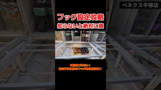 【クレーンゲーム】フック設定攻略！大量飲料取りたいならまず基本を覚えて！#クレーンゲーム #ufoキャッチャー