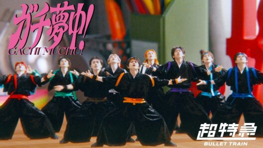 超特急「ガチ夢中！」MUSIC VIDEO