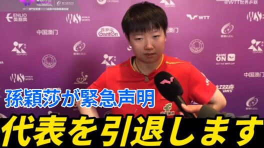 【衝撃】中国代表がアベック優勝も……試合後に中国人ファンの日本選手への辛辣な声が発覚！孫穎莎＆王楚欽が緊急の共同声明を発表【世界卓球202X/張本智和/松島輝空/戸上隼輔/張本美和/早田ひな/橋本帆乃