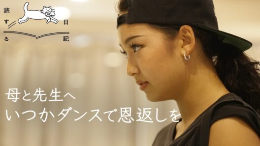 いつかダンスで恩返しを。でも...ちょっぴり不安。/18歳フリーターの１週間日記/旅する日記EP6