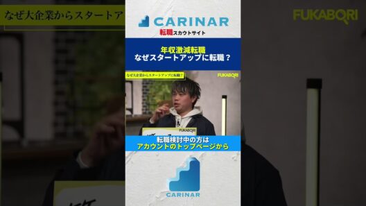 【年収激減転職 なぜスタートアップに転職？】#carinar #キャリナー