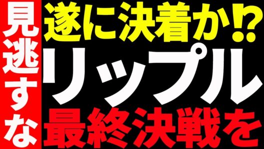 ⚠️リップル（XRP）遂に決着⁉⚠️最終決戦を見逃すな！【仮想通貨】