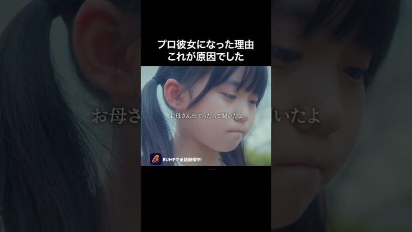 プロ彼女の壮絶な過去公開🫣 #プロ彼女2 #bumpドラマ #夜ふかし