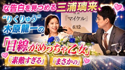 【フィギュアペア】「まさかの」“りくりゅう”木原龍一の「目線がめっちゃ乙女」「素敵すぎる」「まさかの」な告白を見つめる三浦璃来