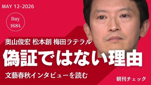 高市陣営ネガキャン動画 週刊文春二の矢まもなく／フラワーデモに参加しました 北川検事正性暴力事件被害者の声／斎藤知事 偽証でない理由は認知の問題　奥山教授対談動画