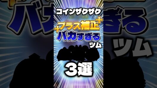 【㊗️150万回再生🎉】プラス補正がバカすぎるツム3選 #ツムツム