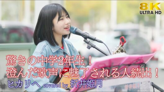 【 歌うま 】澄んだ歌声に魅了される人続出！驚きの中学2年生！ miwa / ヒカリへ（ covered by 折井姫月 ）名古屋路上ライブ 🎧推奨 高音質 8K映像