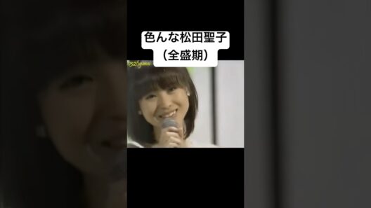 松田聖子【世界一のアイドル】説