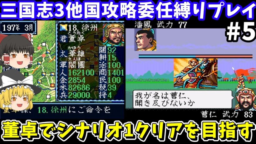 【三国志3】 委任縛り・董卓でシナリオ1 攻略を目指す（第5回）！スーパーファミコン【レトロゲームゆっくり実況】