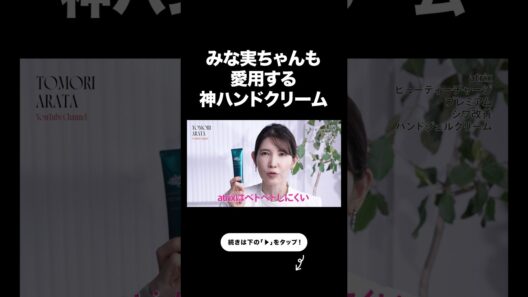 田中みな実さんも愛用のシワ改善ハンドクリーム【友利新切り抜き】#ハンドクリーム #美容 #友利新