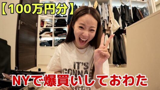 物価高のNYで爆買いしすぎてやらかしたwwww