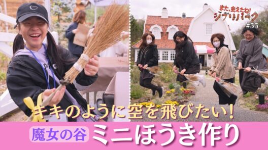 「魔女の谷」で ほうき作り体験  『魔女の宅急便』のように空を飛びたい！