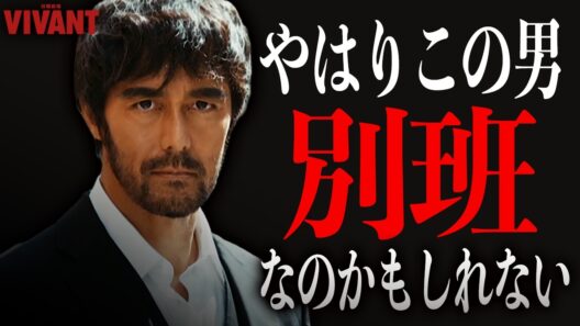 【VIVANT】屈指の人気キャラ野崎を大解剖 | シーズン１での功績が凄すぎる… | 人気が爆上がりした野崎の名シーンといえば【阿部寛】