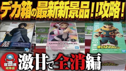 【クレーンゲーム】最新長箱ずくしの新景品！小箱も！攻略！回遊館岐阜店！