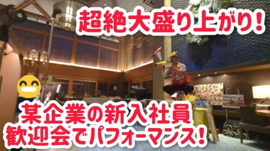 超絶大盛り上がり!! 某企業の新入社員歓迎会でパフォーマンス!! 会場は｢響け！ユーフォニアム｣の聖地！