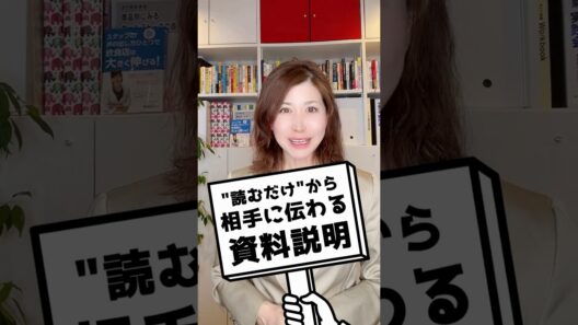 【伝わる話し方】「ただ読むだけ」から卒業する！明日からすぐ使える資料・文書を説明するコツ#shorts