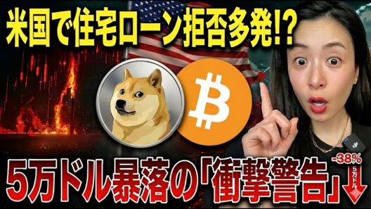 【衝撃】ビットコイン5万ドルへ大暴落！？有名投資家が放った「ベアフラッグ」の警告！米国「住宅ローン審査」落ち続出...　仮想通貨最新ニュース