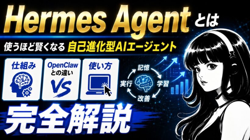 自立進化型AIエージェント｜Hermes Agentとは？
