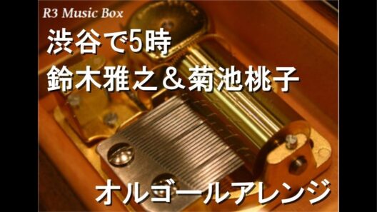 渋谷で5時/鈴木雅之＆菊池桃子【オルゴール】 (ドラマ「恋する日曜日」主題歌)