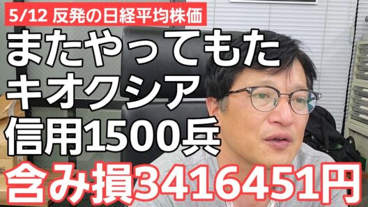 5/12【株式投資参謀本部】反発の日経平均株価 / 今度はキオクシアで捕まった含み損341万円の地獄