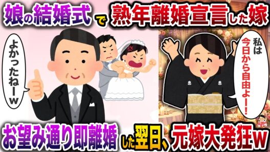 娘の結婚式で熟年離婚宣言した嫁→お望み通り即離婚した翌日、元嫁大発狂w【スカッと】【修羅場】