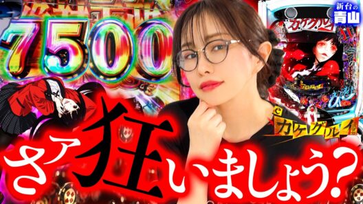 【新台 eカケグルイ】7500がループする!? その1回転に狂え!! 「新台の青山」#172 #青山りょう #パチンコ