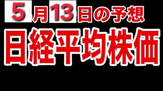 【日経平均株価】５月１３日予想　株式投資最新情報