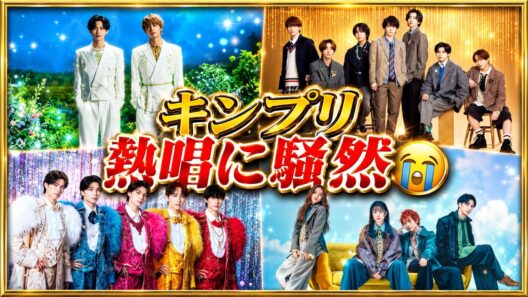 King & Prince＆なにわ男子集結…『歌の感謝祭』が豪華すぎる💥