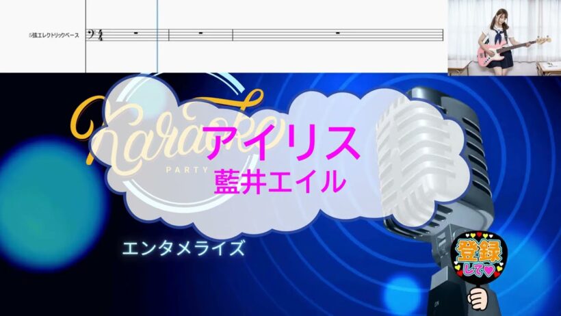オフボーカル　アイリス / 藍井エイル [歌える音源 ガイドメロディーなし　ベース楽譜] (歌詞あり　カラオケ　2018年 アニソン 練習用　karaoke)