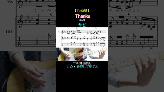 【TAB譜】Thanks! / GAM【サビ】#guitar #つんく♂ #ハロプロ #完コピ #弾いてみた #ギター #tab #GAM #松浦亜弥 #藤本美貴 #ギター #スケバン刑事 #麻宮サキ
