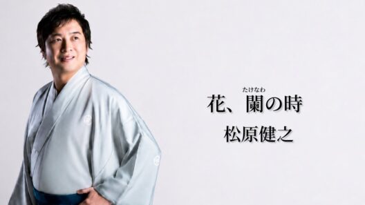 松原健之「花、闌の時」