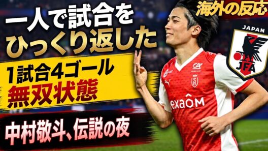 【海外反応】「別の惑星から来たのか!?」中村敬斗が圧巻の1試合4ゴール！絶望の0-2からチームを救う大逆転劇に現地サポーターが熱狂！