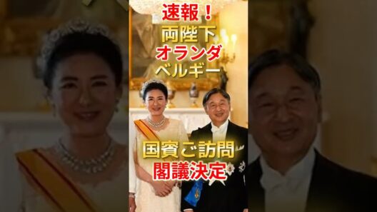 速報！両陛下のオランダ・ベルギー国賓訪問を閣議決定