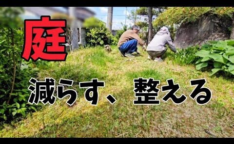 続・新しい庭づくり2026/築55年の庭大改造/50代夫婦