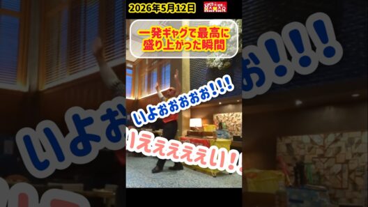 この一発ギャグでこんな盛り上がる？(笑)