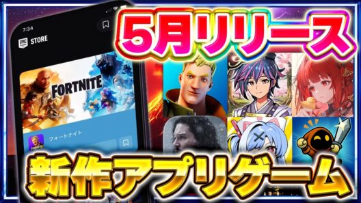 【2026年5月】おすすめスマホゲーム新作5選！絶対ハマる最新アプリ特集【GoT／ドラ学／フォートナイト／新作スマホゲーム】
