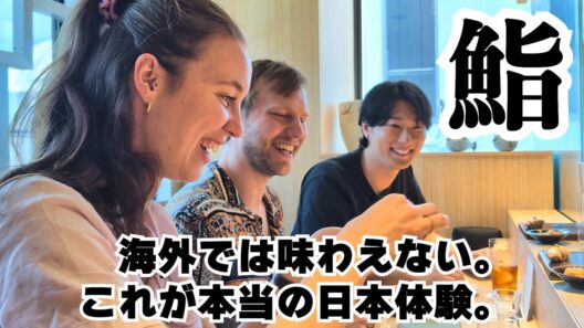 これが日本。最高で最上の日本。偶然知り合ったオランダ人を鮨でおもてなし。