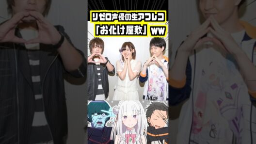 【声優】リゼロ声優さんの爆笑生アフレコ「お化け屋敷」ww #小林裕介 #高橋李依 #松岡禎丞